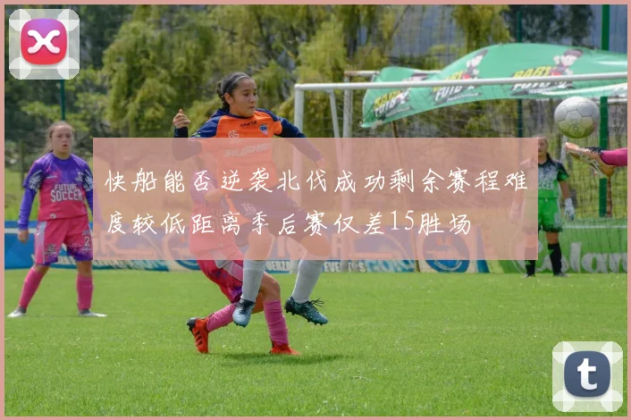快船能否逆袭北伐成功剩余赛程难度较低距离季后赛仅差15胜场