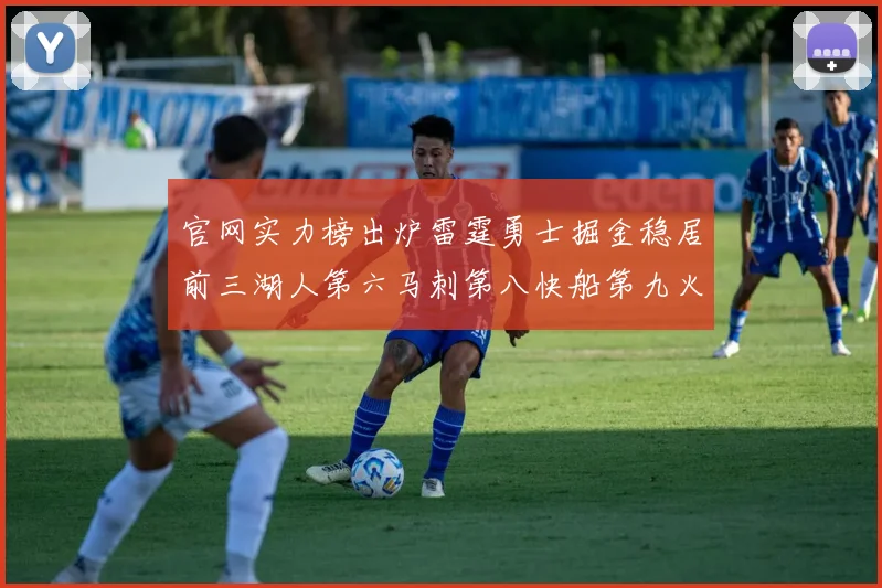 官网实力榜出炉雷霆勇士掘金稳居前三湖人第六马刺第八快船第九火箭第十一