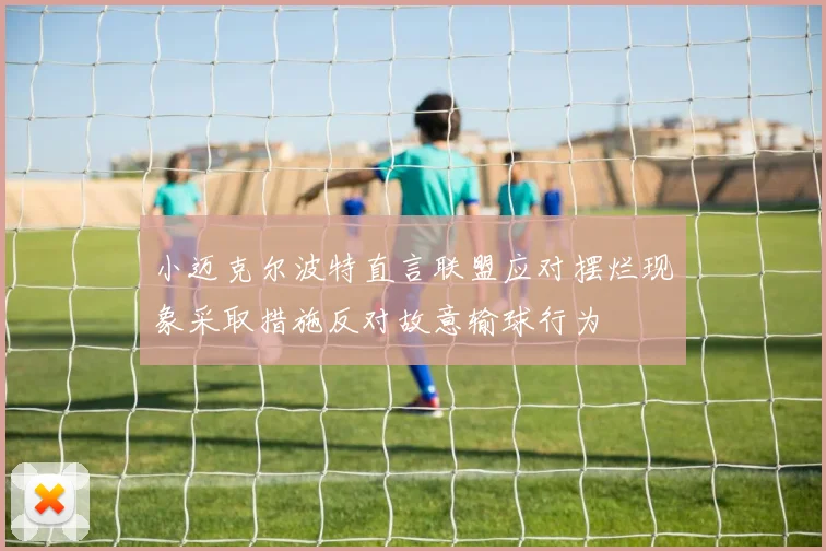 小迈克尔波特直言联盟应对摆烂现象采取措施反对故意输球行为