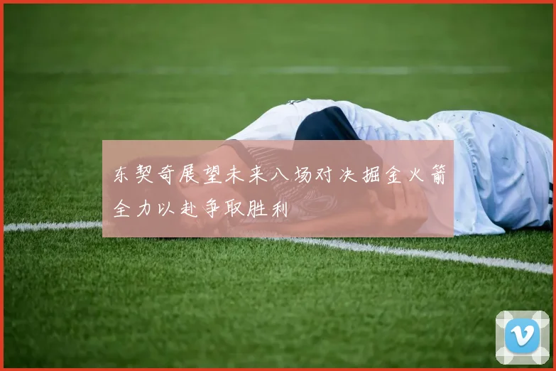 东契奇展望未来八场对决掘金火箭全力以赴争取胜利