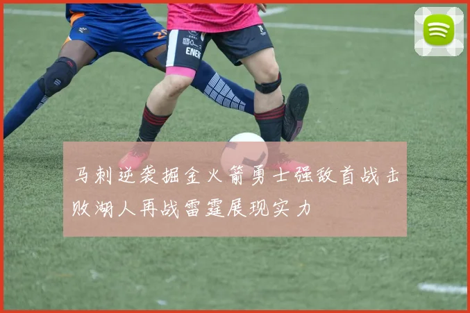 马刺逆袭掘金火箭勇士强敌首战击败湖人再战雷霆展现实力