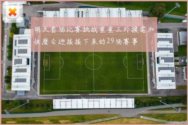明天首场比赛挑战重重三外援需加快磨合迎接接下来的29场赛事