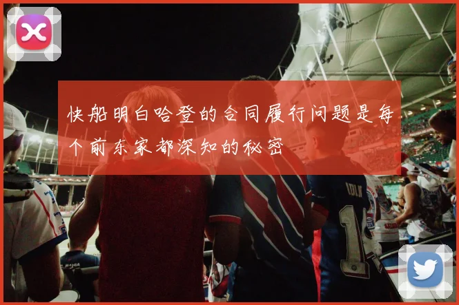 快船明白哈登的合同履行问题是每个前东家都深知的秘密