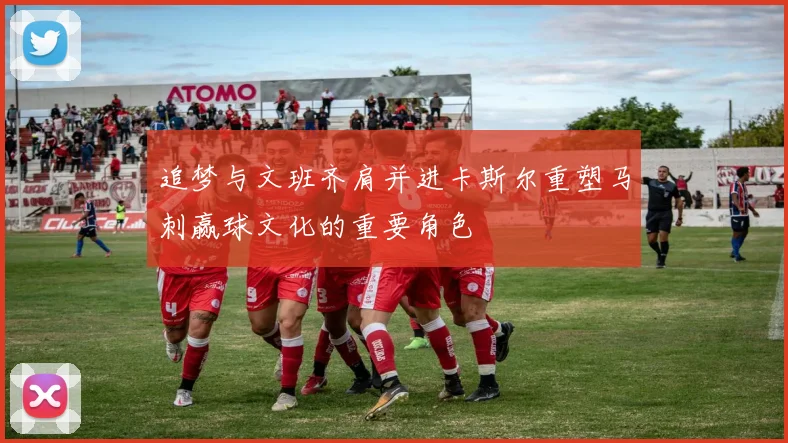 追梦与文班齐肩并进卡斯尔重塑马刺赢球文化的重要角色